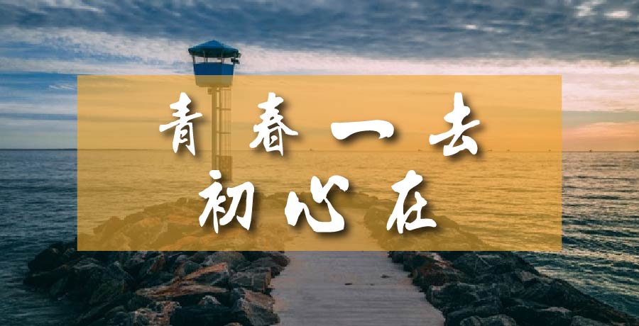 郝海濤丨青春一去初心在，綺夢千尋霜鬢勻
