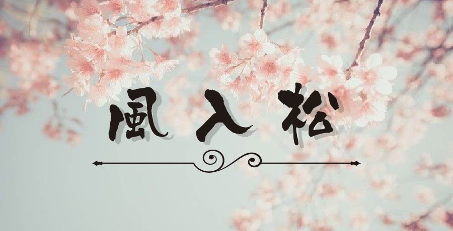 樹韻：記得綠羅裙丨唱和篇【風入松】