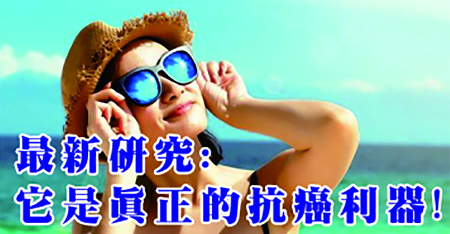 維生素D，是真正的抗癌利器