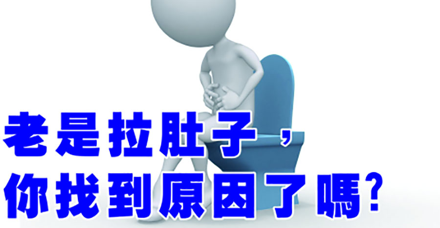 老是拉肚子，你找到原因了嗎？