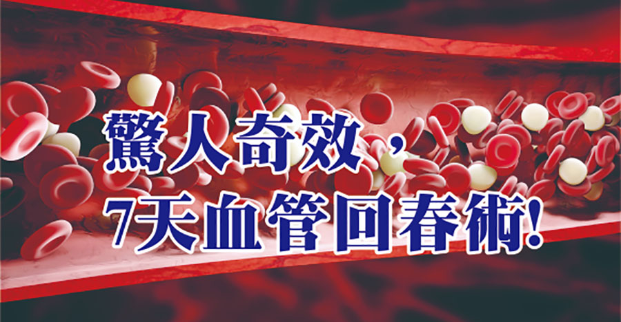 驚人奇效，7天血管回春術！
