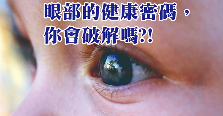 眼部的健康密碼，你會破解嗎？