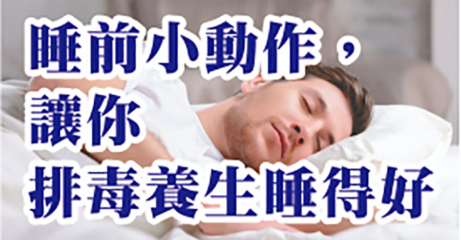 睡前小動作，讓你排毒養生睡得好!