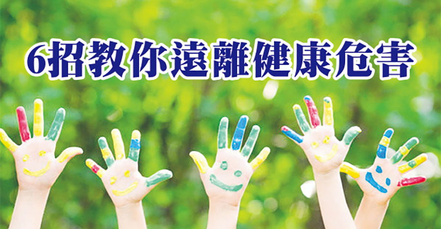 6招教你遠離健康危害