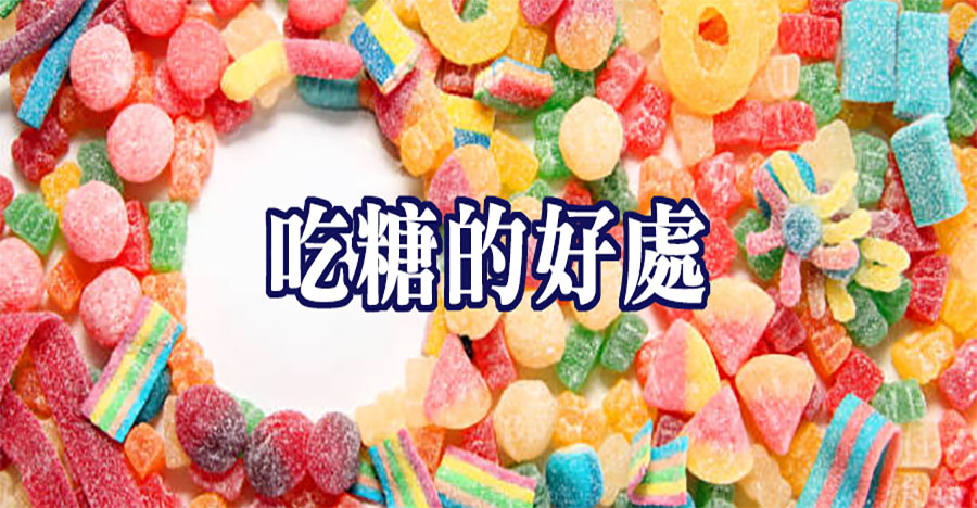 吃糖的好處