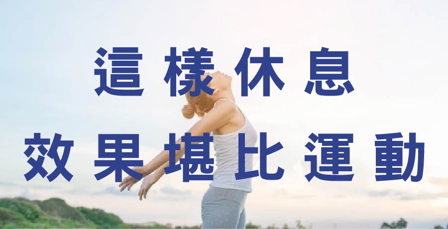 這樣休息效果堪比運動