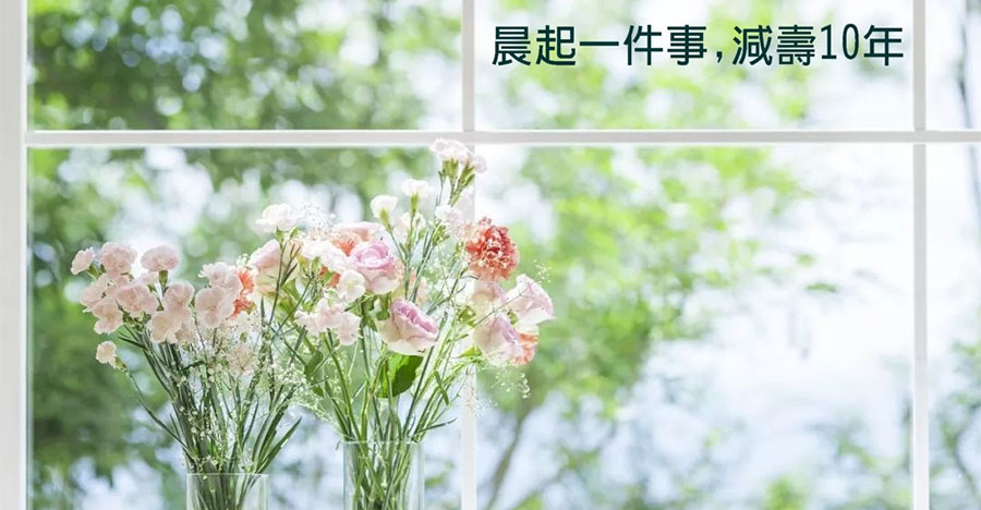 晨起一件事,減壽10年