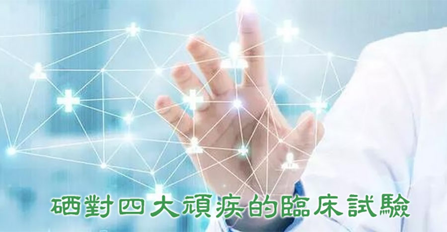 硒對四大頑疾的臨床試驗