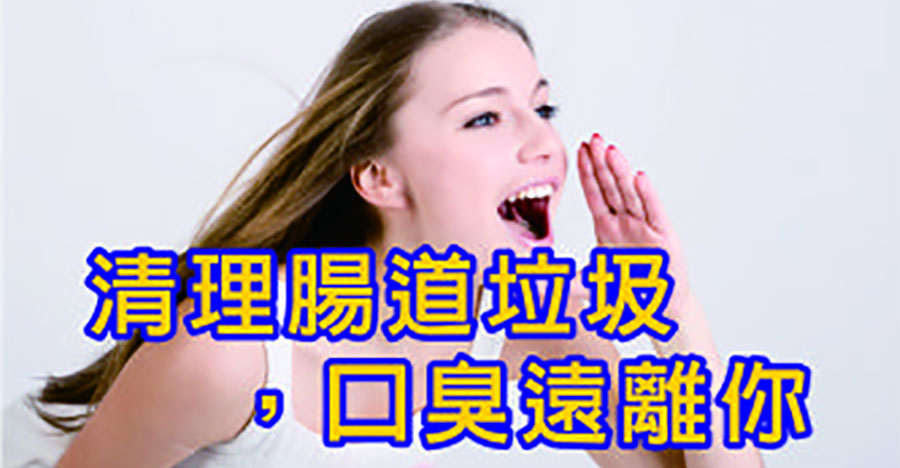 清理腸胃垃圾，口臭遠離你!