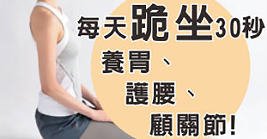 每天跪坐30秒，養胃護腰顧關節！