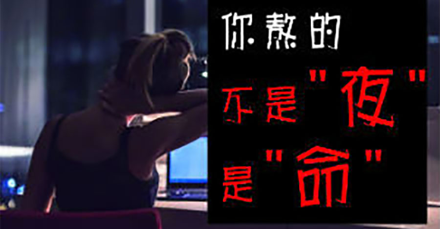 你熬的不是夜，是命!