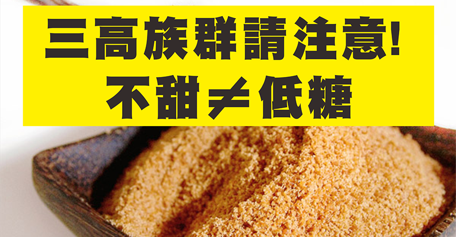 不甜≠低糖！想減肥的、三高族群要注意！