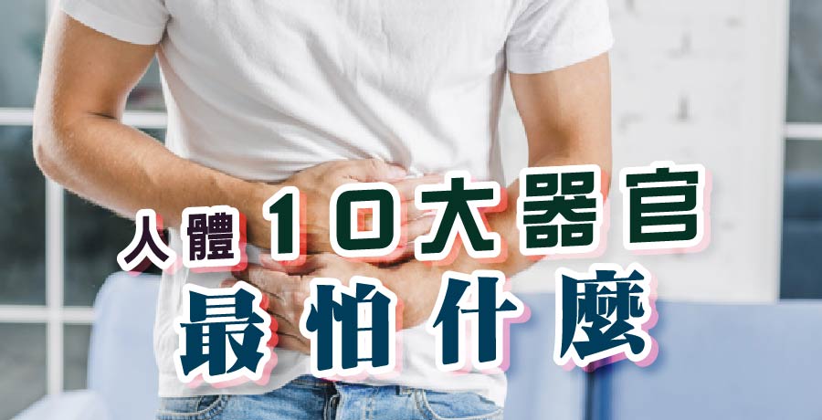 人體10大器官最怕什麼