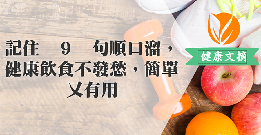 9句順口溜，健康飲食的秘訣馬上掌握