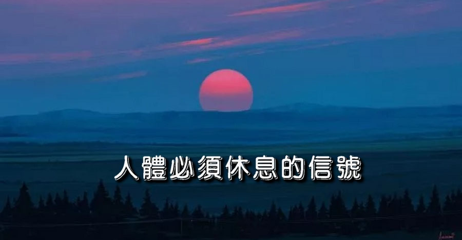 人體必須休息的信號