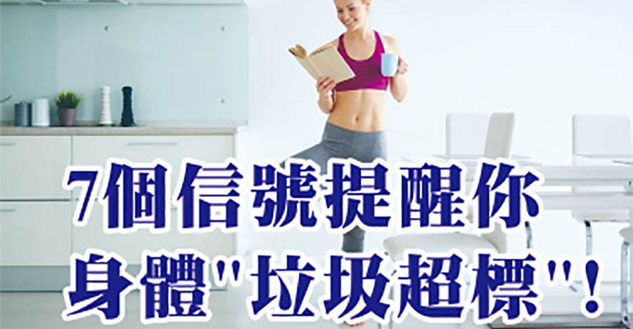 7個信號，提醒你身體垃圾超標