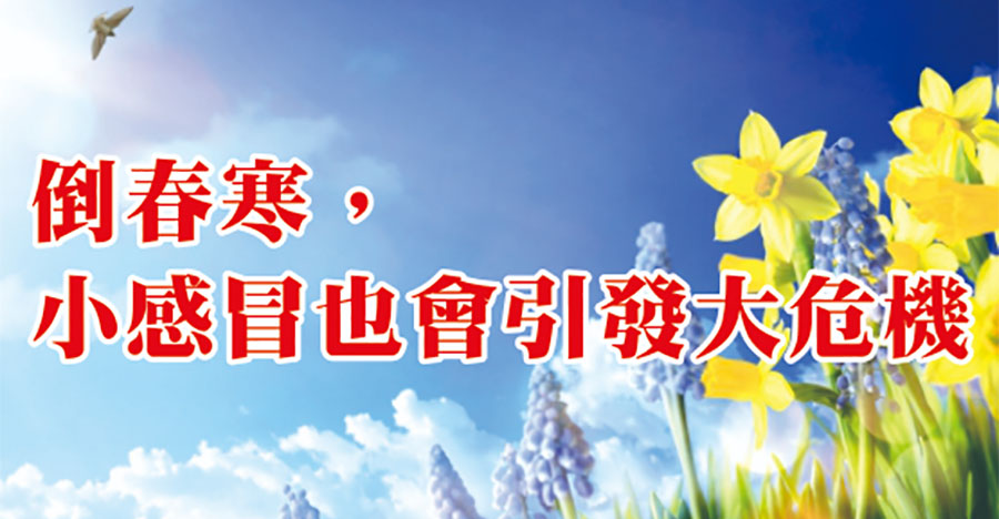 倒春寒，小感冒也會誘發大危機