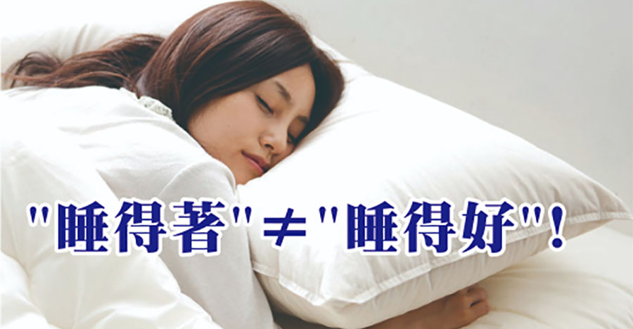 睡得著不等於睡得好！