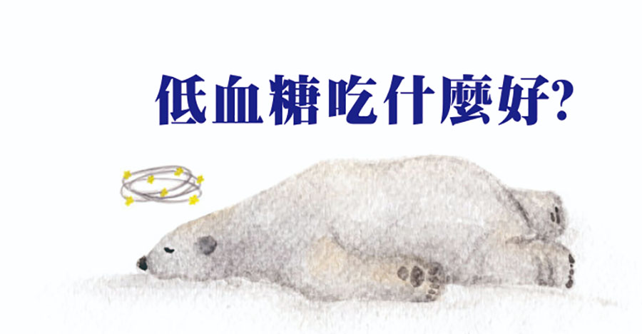 低血糖吃什麼好？