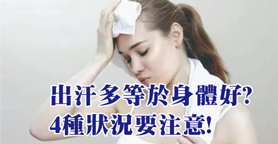 出汗多等於身體好？4種情況要當心