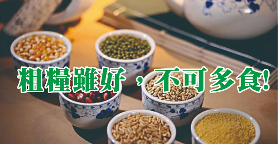 粗糧雖好，不可多食