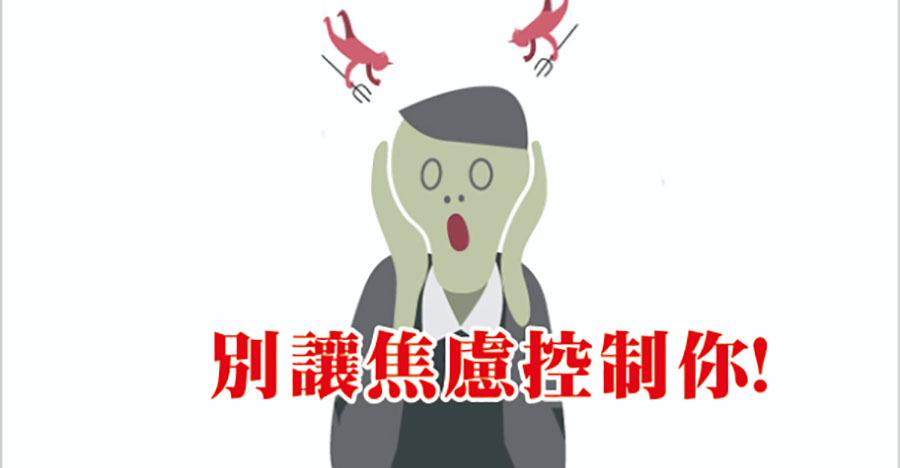 別讓焦慮控制你