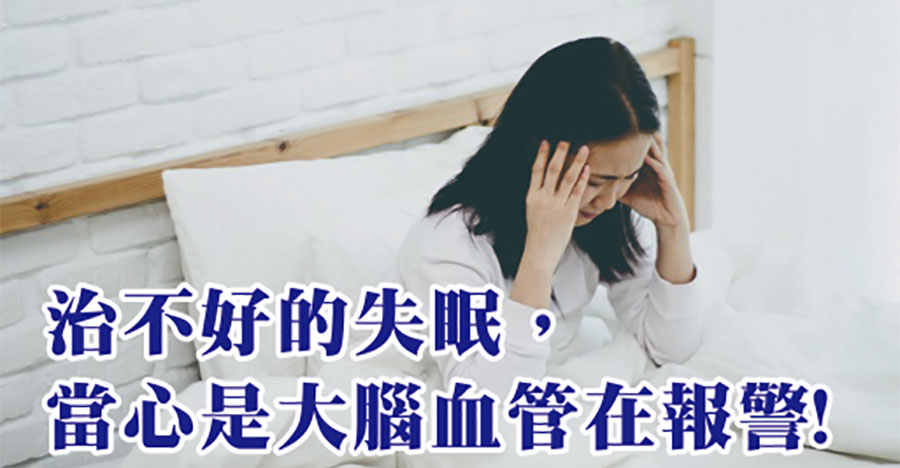治不好的失眠，當心是大腦血管在報警！