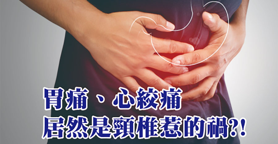 胃痛、心絞痛居然是頸椎惹的禍