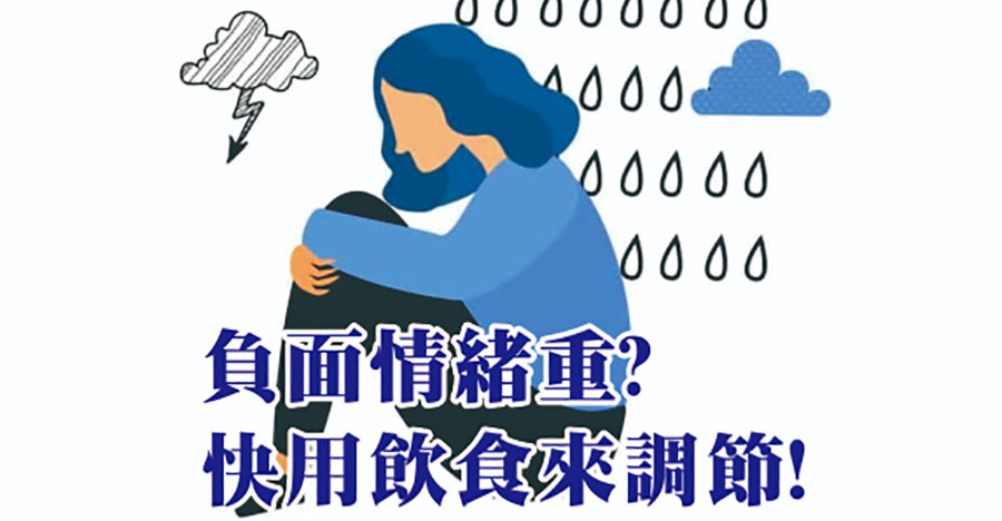 負面情緒重？快用飲食來調節