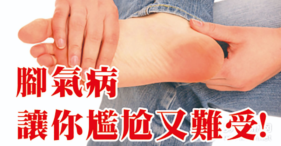 腳氣病，讓你尷尬又難受!
