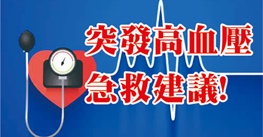突發高血壓急救建議
