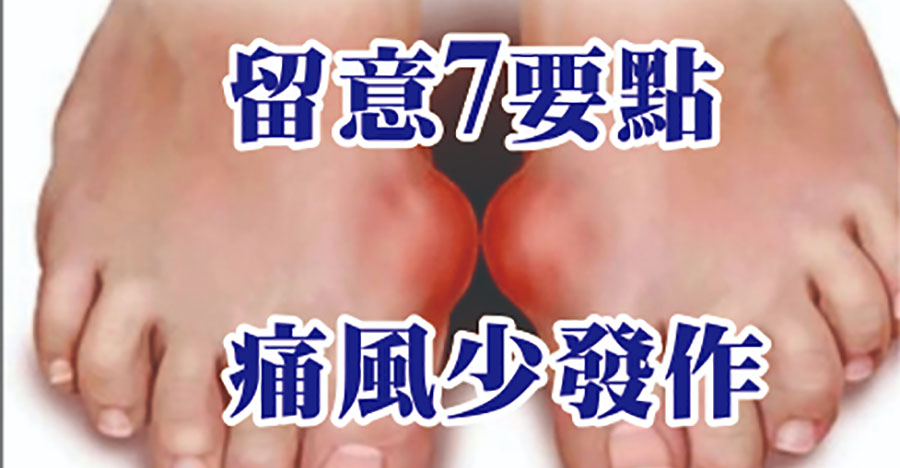 留意7要點，痛風少發作