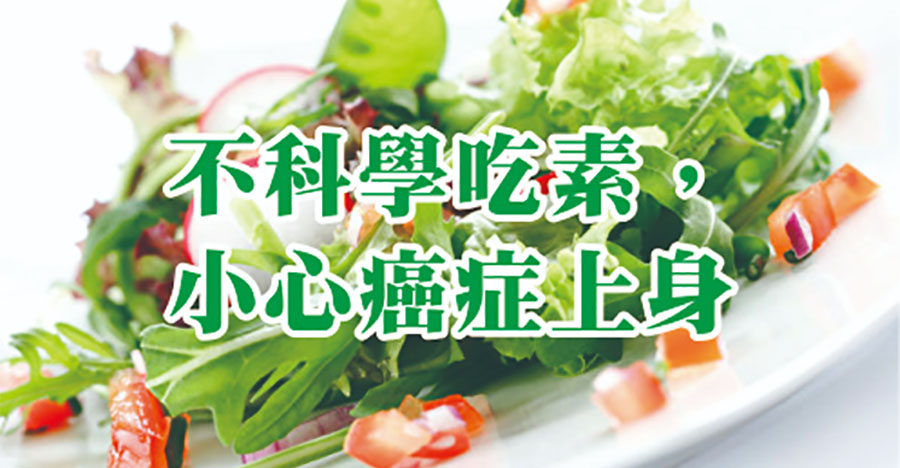 不科學吃素，小心癌症上身