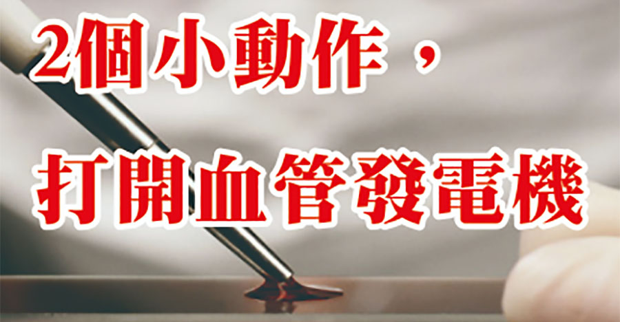 兩個小動作，打開血管發電機