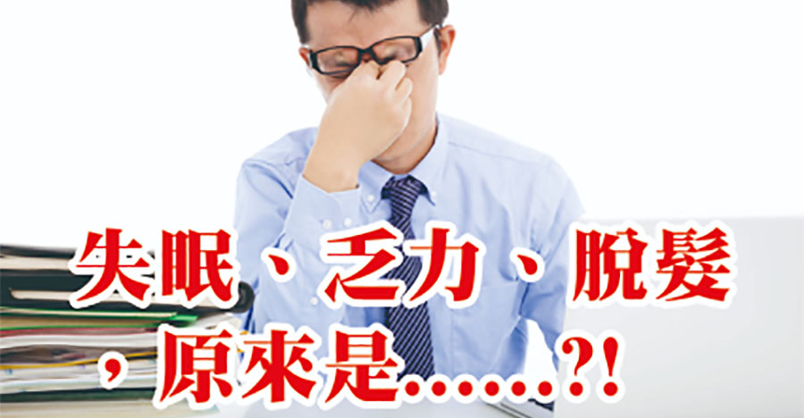 失眠、乏力、易脫髮怎麼辦