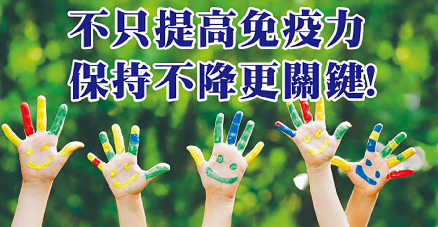 不只提高免疫力，保持不降更關鍵！