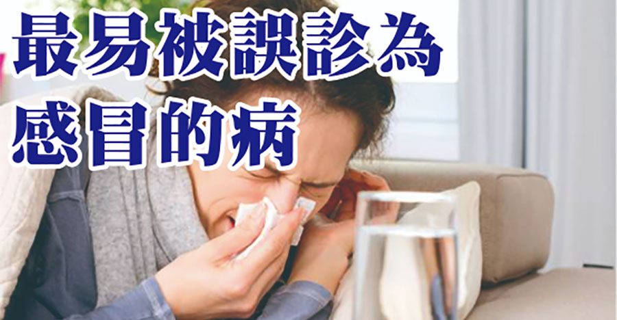 最容易被誤診為感冒的病