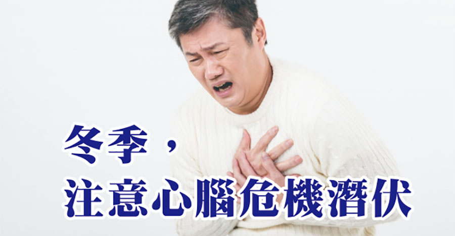 冬季，注意心腦梗危機