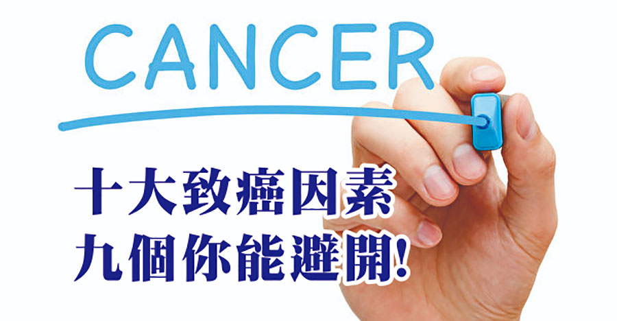 十大致癌因素，9個你能避開