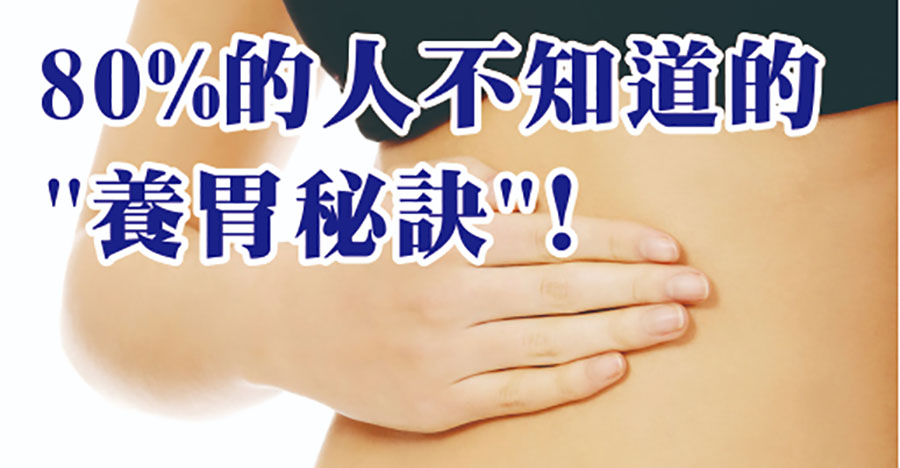 80%的人不知道的養胃秘訣