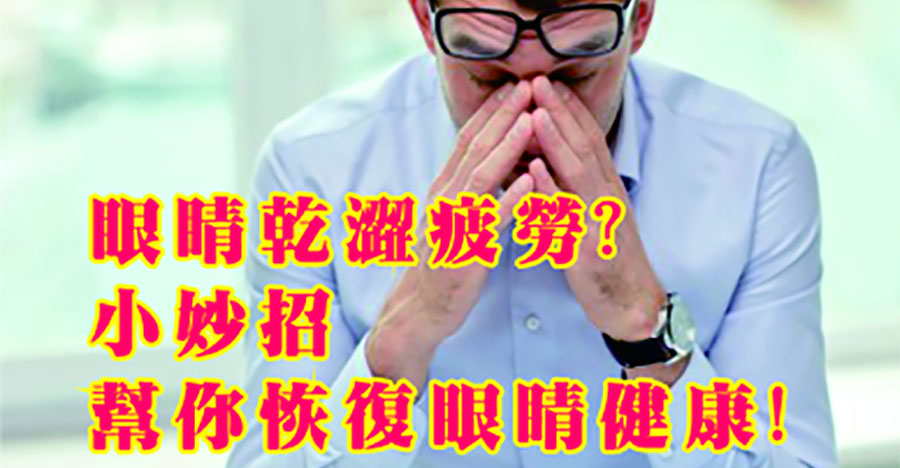 眼睛乾澀疲勞？快看以下小妙招