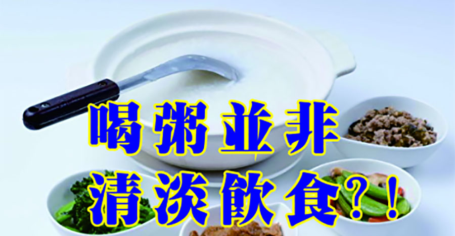 喝粥並非清淡飲食！