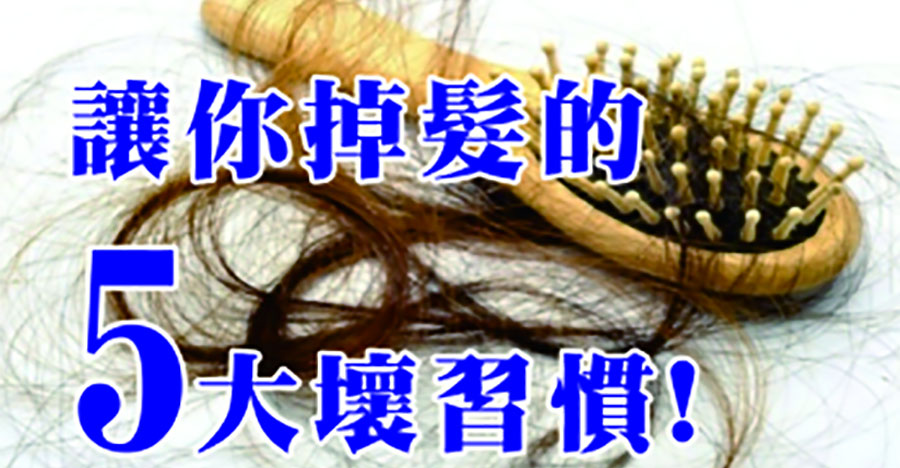 讓你掉髮的5大壞習慣