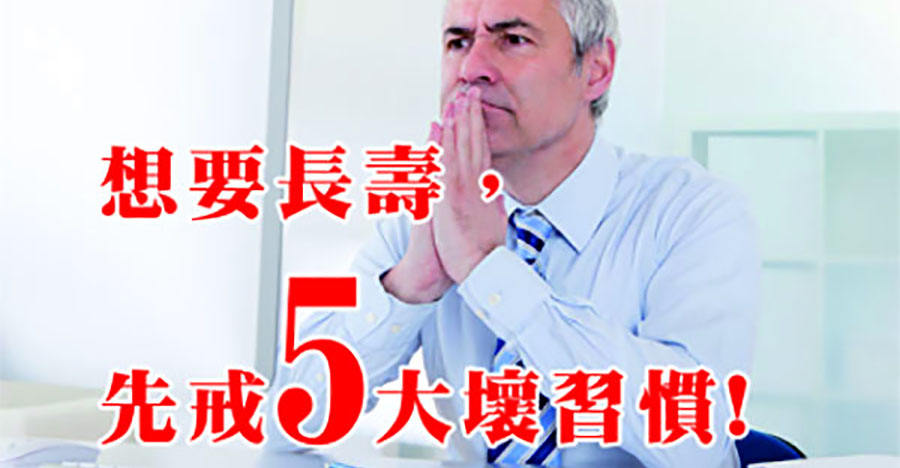 想要長壽，戒掉五大壞習慣！