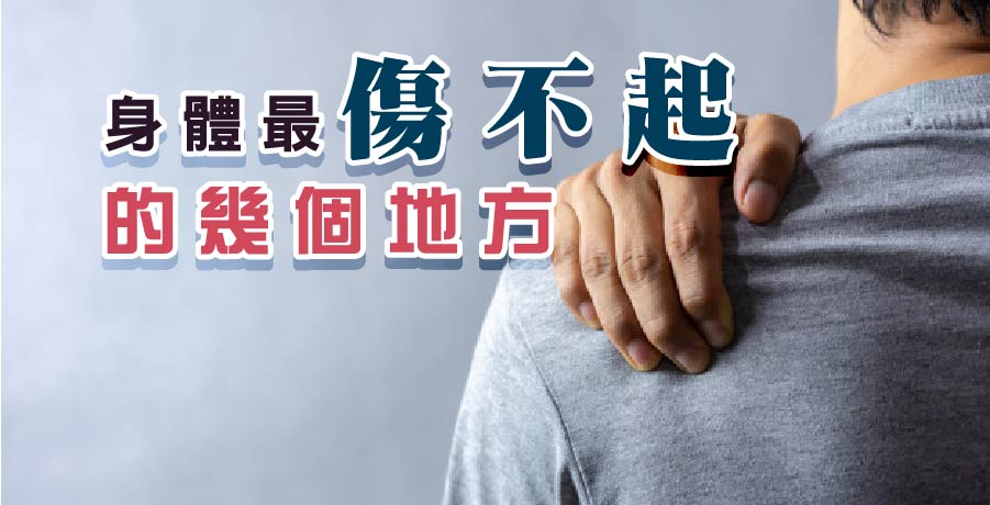 身體最傷不起的幾個地方
