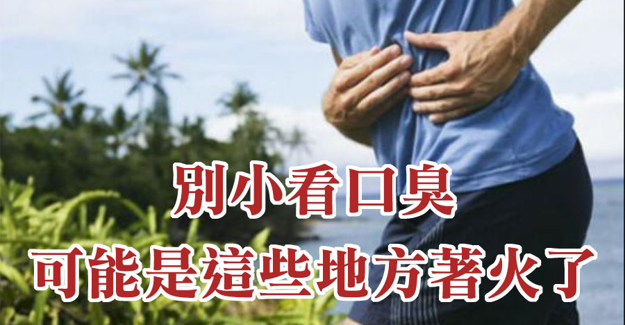 別小看口臭！可能是這些地方著火了