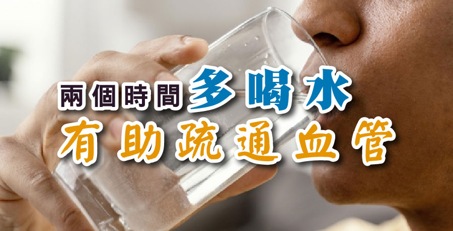 兩個時間多喝水，有助疏通血管！
