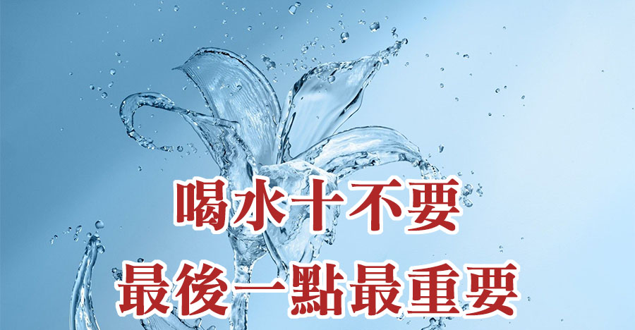 喝水十不要，最後一點最重要