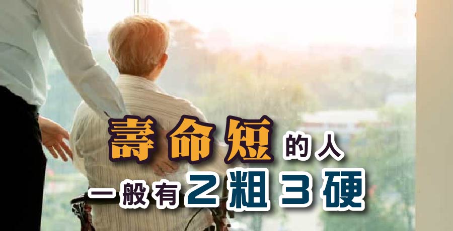 壽命短的人，一般有「2粗3硬」，哪怕佔一個，可能身體已不健康！