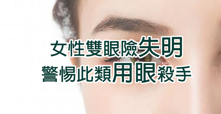 女性雙眼險失明，警惕此類用眼殺手